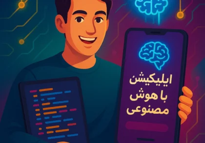 آینده ساخت اپلیکیشن با هوش مصنوعی