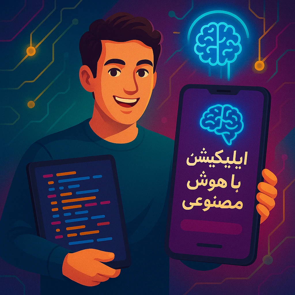 آینده ساخت اپلیکیشن با هوش مصنوعی