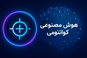 هوش مصنوعی کوانتومی