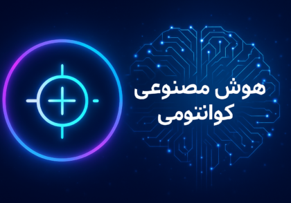 هوش مصنوعی کوانتومی