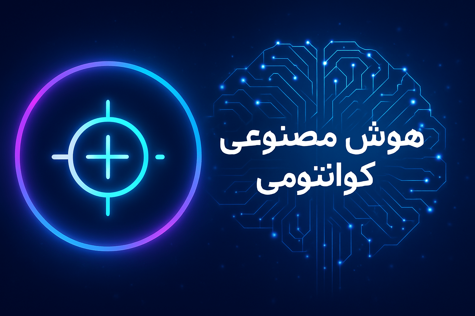 هوش مصنوعی کوانتومی