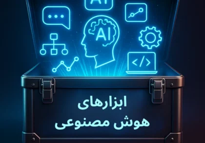 ابزارهای هوش مصنوعی