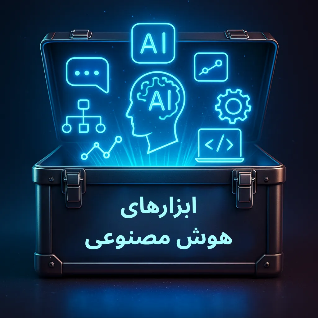 ابزارهای هوش مصنوعی
