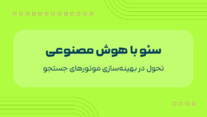 سئو با هوش مصنوعی