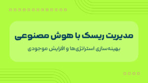 مدیریت ریسک با هوش مصنوعی