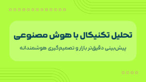 تحلیل تکنیکال با هوش مصنوعی