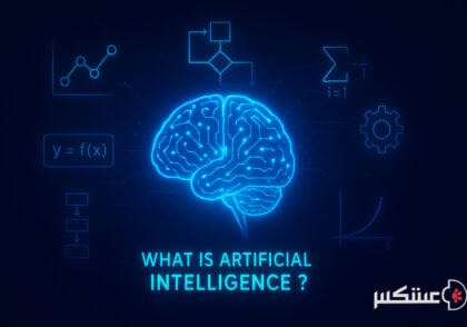 الگوریتم هوش مصنوعی