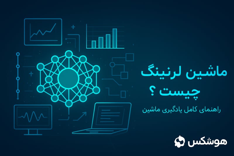 ماشین لرنینگ چیست؟ راهنمای کامل یادگیری ماشین