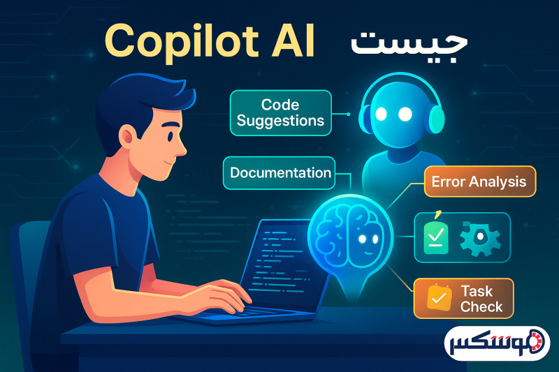 هوش مصنوعی کوپایلوت