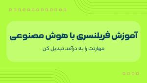 اموزش فریلنسری با هوش مصنوعی