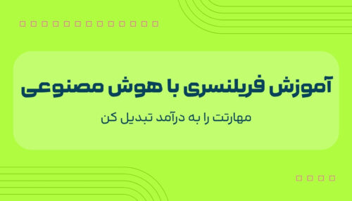 اموزش فریلنسری با هوش مصنوعی