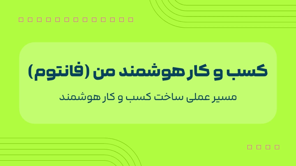 کسب و کار هوشمند من (فانتوم)