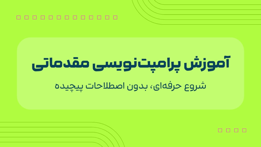 اموزش پرامپت نویسی مقدماتی