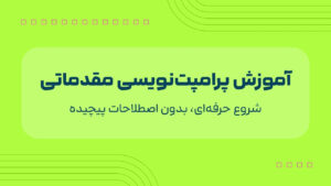 اموزش پرامپت‌ نویسی مقدماتی