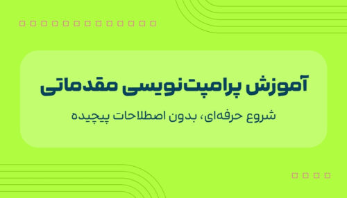 اموزش پرامپت‌ نویسی مقدماتی
