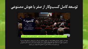 صفر تا صد راه اندازی استارت آپ با هوش مصنوعی (گادمود)