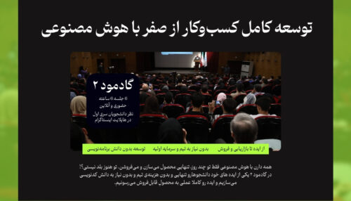 توسعه کامل کسب‌وکار از صفر با هوش مصنوعی