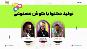 دوره تولید محتوای شبکه‌های اجتماعی با هوش مصنوعی (اینستاگرام، لینکدین، یوتیوب)