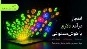 درامد دلاری با هوش مصنوعی